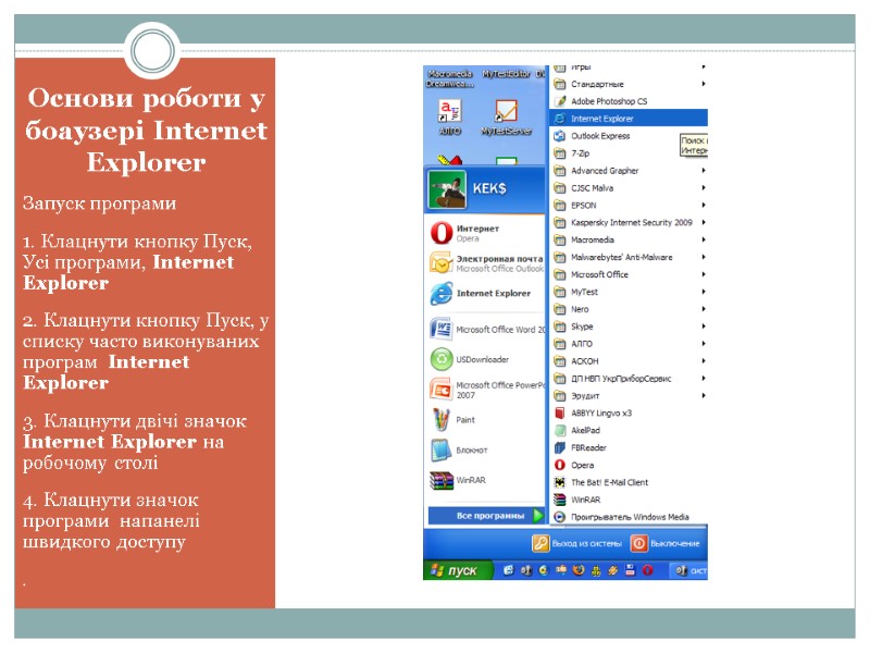 Основи роботи у боаузері Internet Explorer  Запуск програми 1. Клацнути кнопку Пуск, Усі